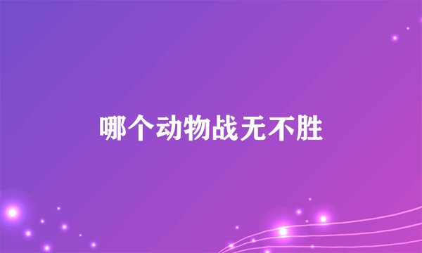 哪个动物战无不胜