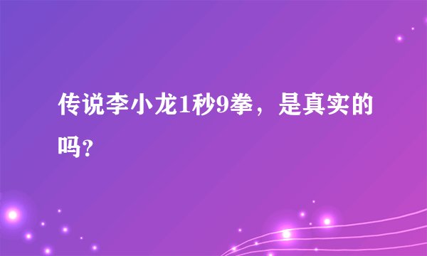传说李小龙1秒9拳，是真实的吗？