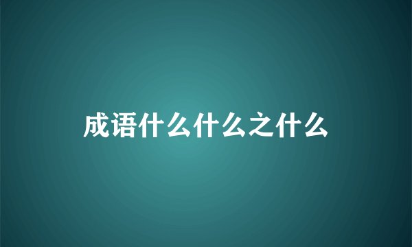 成语什么什么之什么