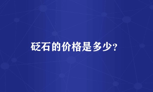 砭石的价格是多少?