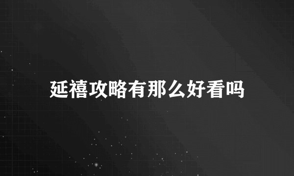 延禧攻略有那么好看吗