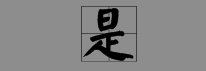 “不”的反义词。