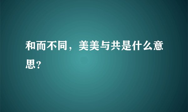 和而不同,美美与共是什么意思?