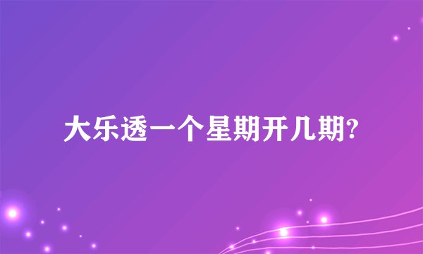 大乐透一个星期开几期?