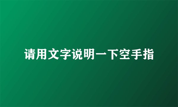 请用文字说明一下空手指