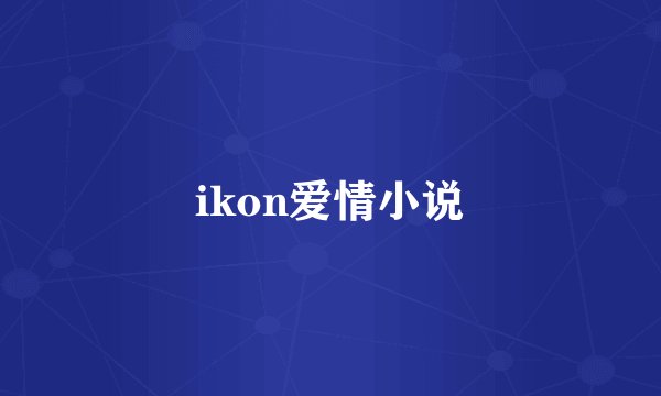 ikon爱情小说