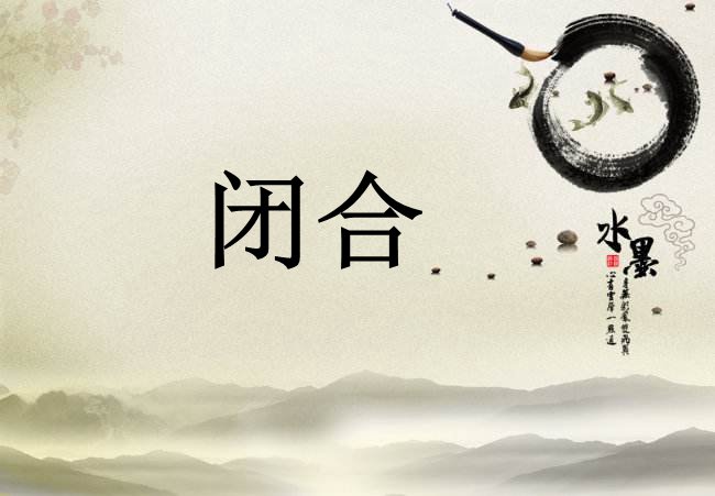 合拢的近义词是什么呢