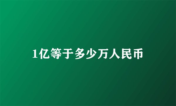 1亿等于多少万人民币