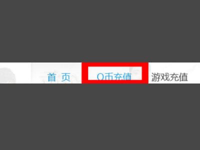 如何注册QQ充值卡