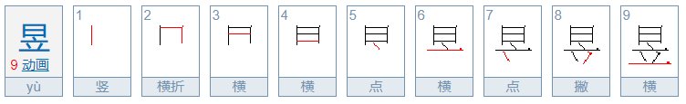 上面日,下面立念什么?