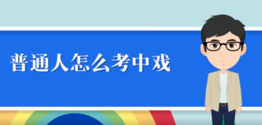 普通人怎么考中央戏剧学院表演系
