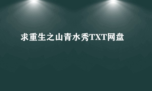 求重生之山青水秀TXT网盘