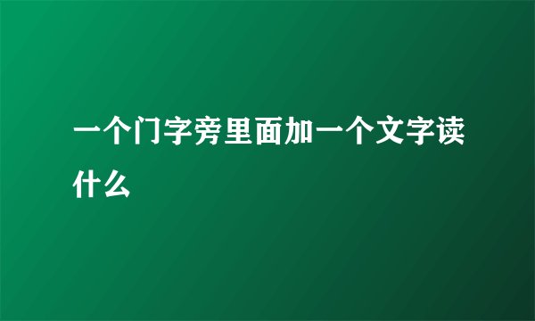 一个门字旁里面加一个文字读什么