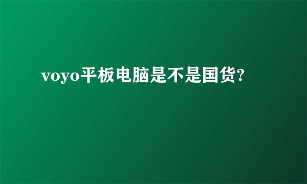 voyo平板电脑是不是国货?