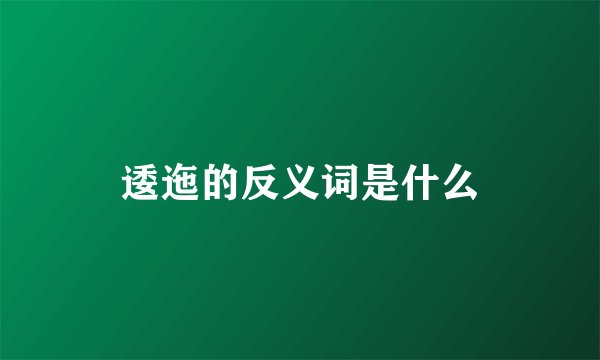 逶迤的反义词是什么