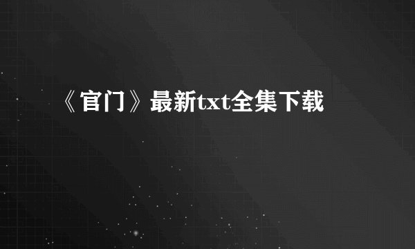 《官门》最新txt全集下载