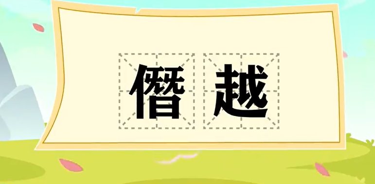 谮越和僭越怎么读