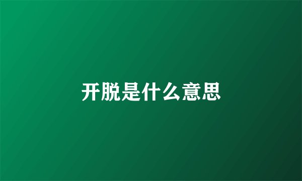 开脱是什么意思