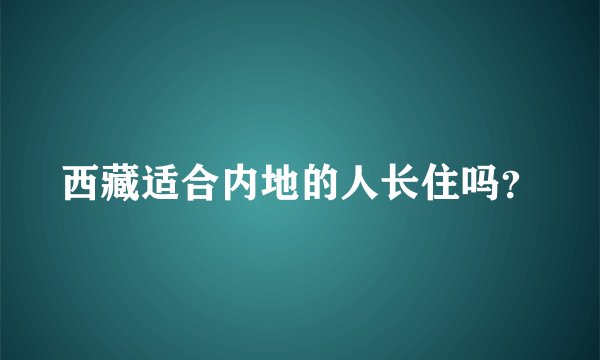 西藏适合内地的人长住吗？