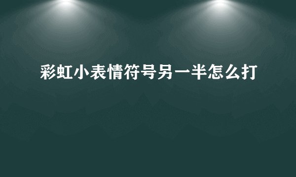 彩虹小表情符号另一半怎么打