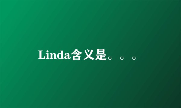 Linda含义是。。。