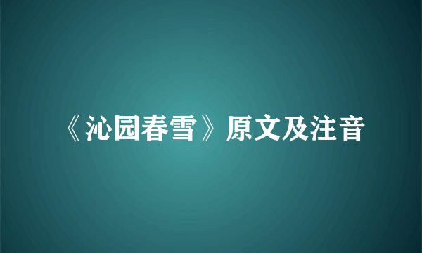 《沁园春雪》原文及注音