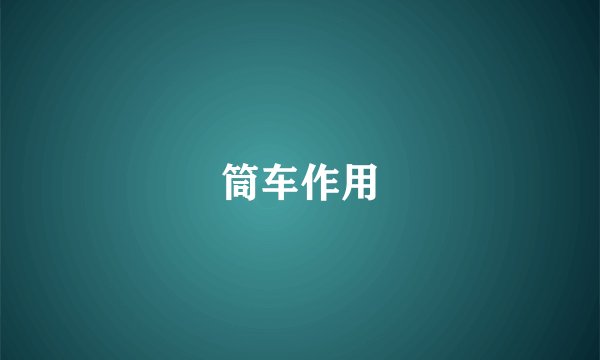 筒车作用