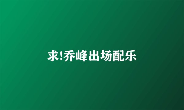 求!乔峰出场配乐