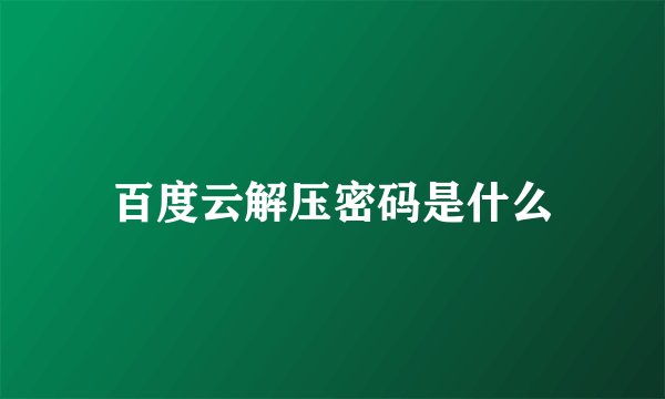 百度云解压密码是什么