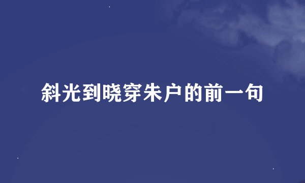 斜光到晓穿朱户的前一句