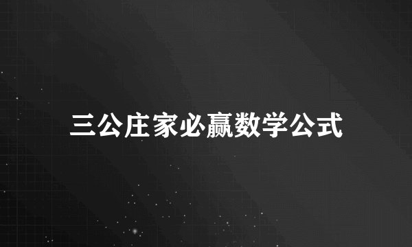 三公庄家必赢数学公式