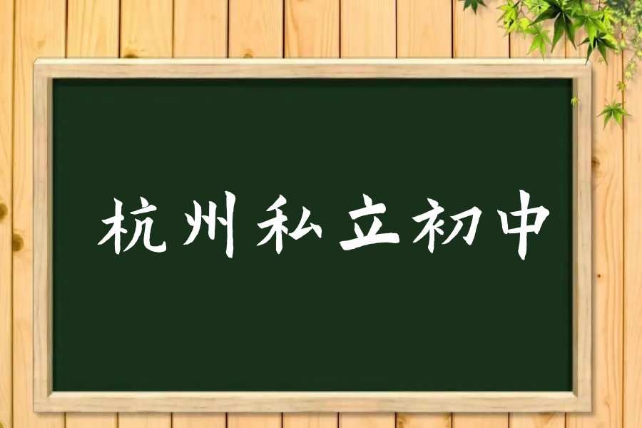 杭州私立初中学校排名