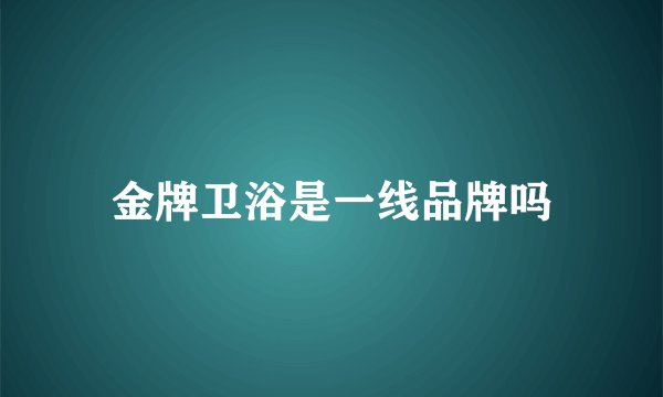 金牌卫浴是一线品牌吗