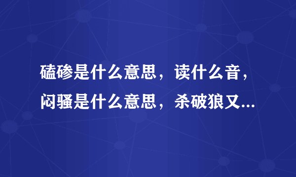 磕碜是什么意思,读什么音,闷骚是什么意思,杀破狼又是什么意思?