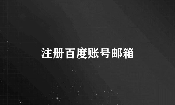 注册百度账号邮箱