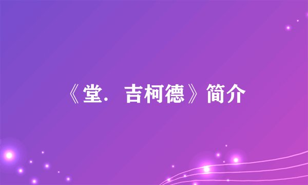 《堂.吉柯德》简介