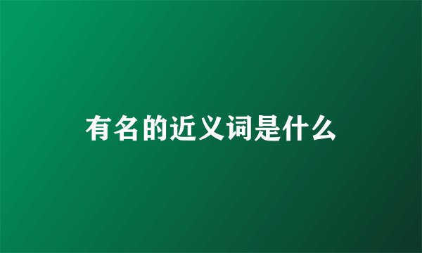 有名的近义词是什么