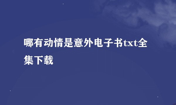 哪有动情是意外电子书txt全集下载