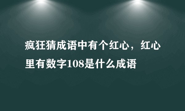 疯狂猜成语中有个红心，红心里有数字108是什么成语