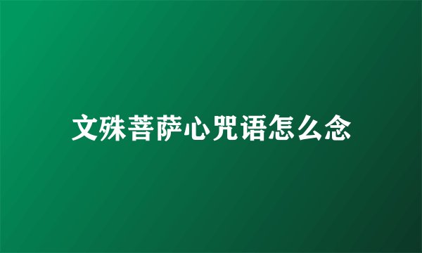 文殊菩萨心咒语怎么念