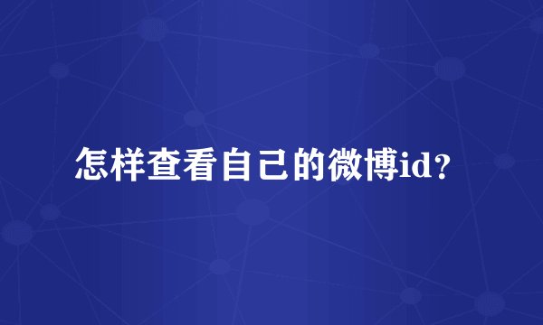 怎样查看自己的微博id？