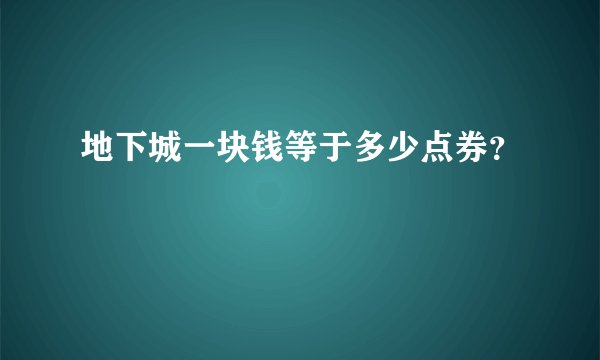 地下城一块钱等于多少点券？
