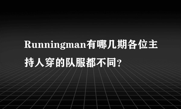 Runningman有哪几期各位主持人穿的队服都不同？