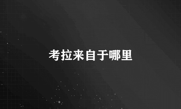 考拉来自于哪里