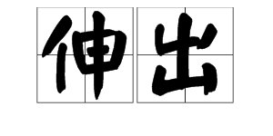 “缩进”的反义词是什么？