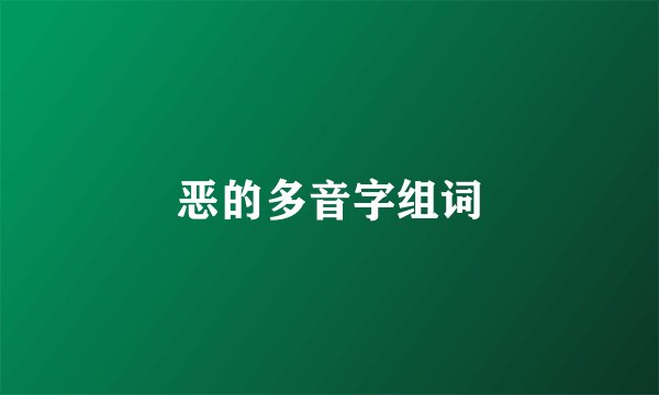 恶的多音字组词