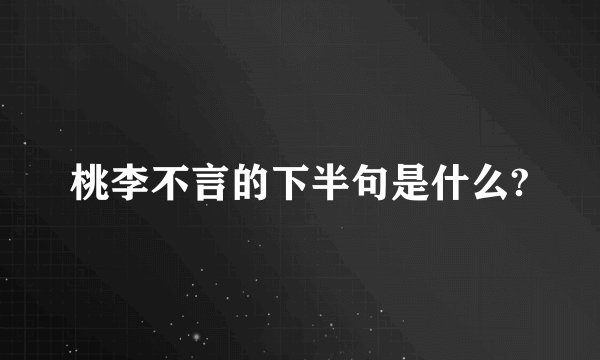 桃李不言的下半句是什么?