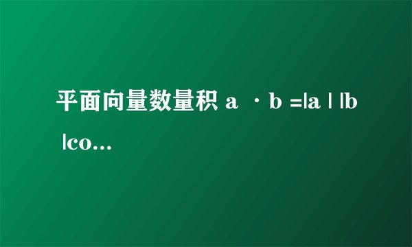 平面向量数量积 a ·b =|a | |b |cosθ中 向量ab一定要是同一起点才能取其夹角θ吗？