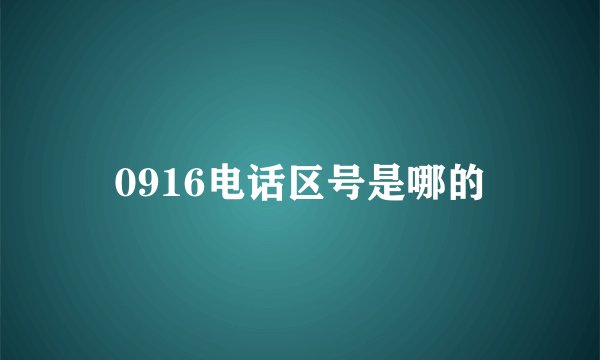 0916电话区号是哪的