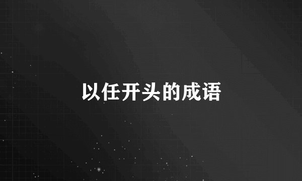 以任开头的成语